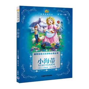 【外研社图书】小海蒂