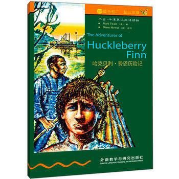 【外研社图书】哈克贝利.费恩历险记(第2级下.适合初二初三)(新版