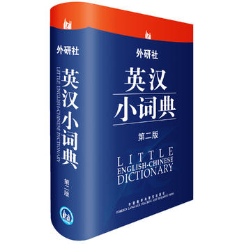 【外研社图书】外研社英汉小词典（第2版）