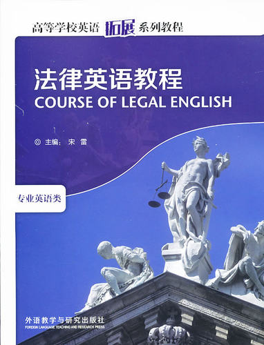 【外研社图书】法律英语教程(高等学校英语拓展系列教程)(2022)