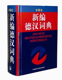 【外研社图书】新编德汉词典