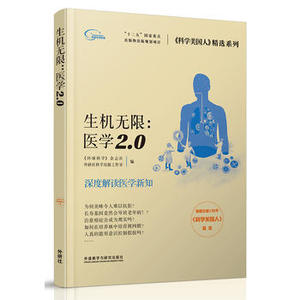 【外研社图书】《科学美国人》精选系列：生机无限 医学2.0