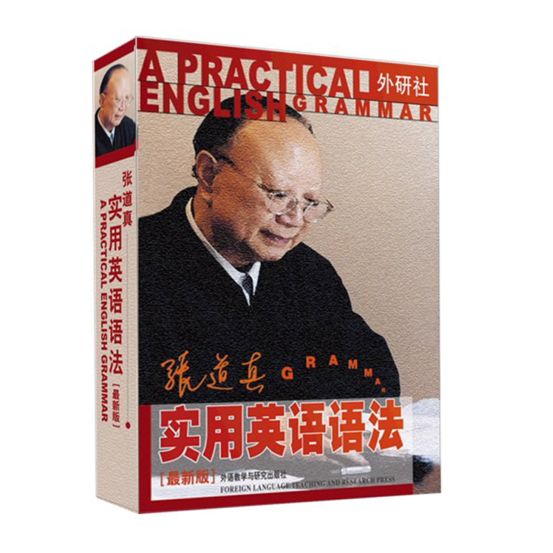 外研社图书张道真实英语语法新版