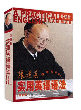 外研社图书张道真实英语语法新版