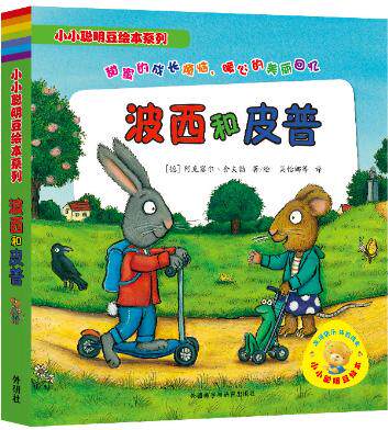 【外研社图书】小小聪明豆绘本系列:波西和皮普(套装共7册)