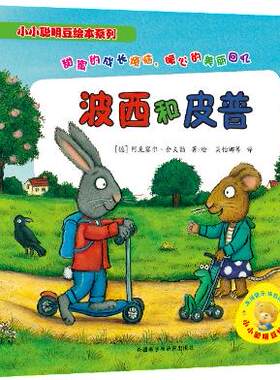 【外研社图书】小小聪明豆绘本系列:波西和皮普(套装共7册)