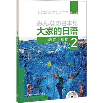 【外研社图书】大家的日语(第二版)(初级)(2)(阅读)(配MP3光盘1张