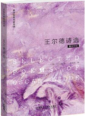 【外研社图书】王尔德诗选