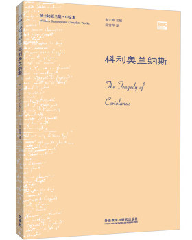 【外研社图书】科利奥兰纳斯