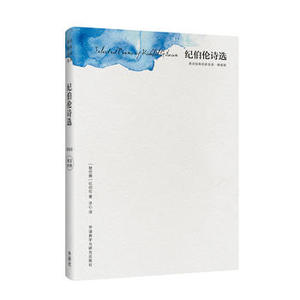 【外研社旗舰店】纪伯伦诗选(精装版)(英诗经典名家名译)