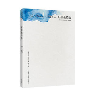 【外研社旗舰店】纪伯伦诗选(精装版)(英诗经典名家名译)