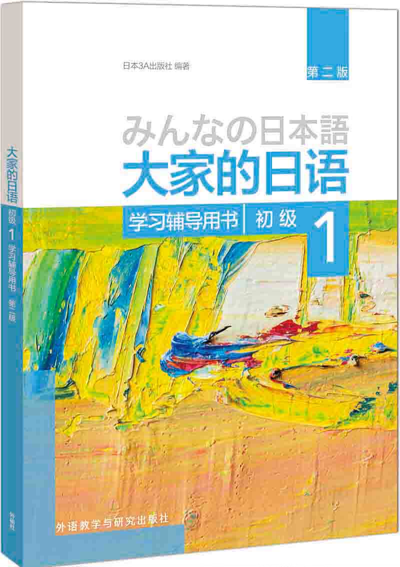 【外研社图书】大家的日语(第二版)(初级)(1)(学习辅导用书)