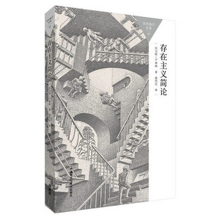 【外研社图书】存在主义简论(百科通识文库)