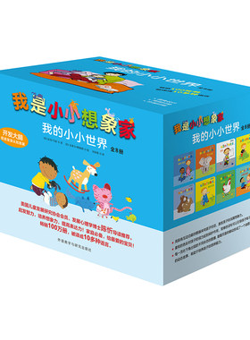 【外研社图书】我是小小想象家  我的小小世界 奇想国  学前教育 低幼