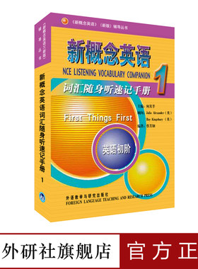 【外研社旗舰店】朗文·外研社 新概念英语1词汇随身听速记手册