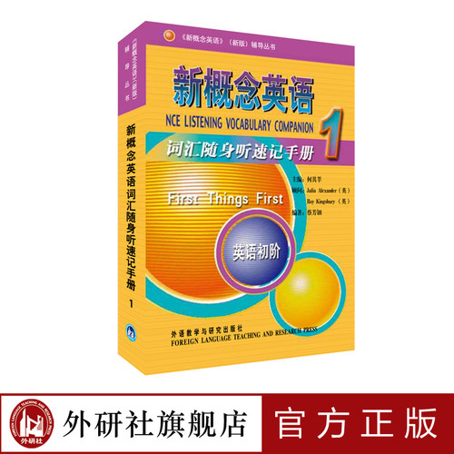 【外研社旗舰店】朗文·外研社 新概念英语1词汇随身听速记手册