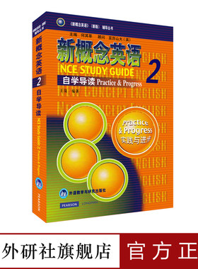 【外研社旗舰店】朗文·外研社 新概念英语2 自学导读