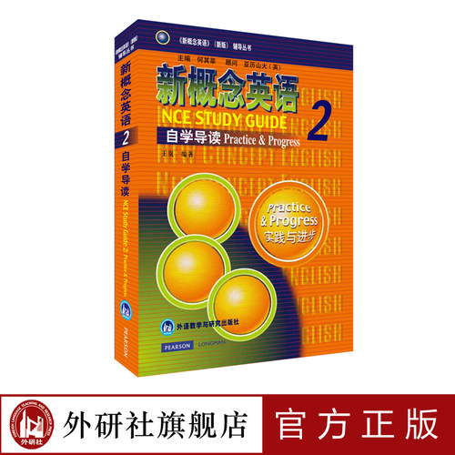 【外研社旗舰店】朗文·外研社 新概念英语2 自学导读
