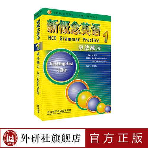 【外研社旗舰店】朗文·外研社 新概念英语1 语法练习