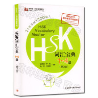 HSK词汇宝典1-4级(第2版)(外研社.新HSK课堂系列)