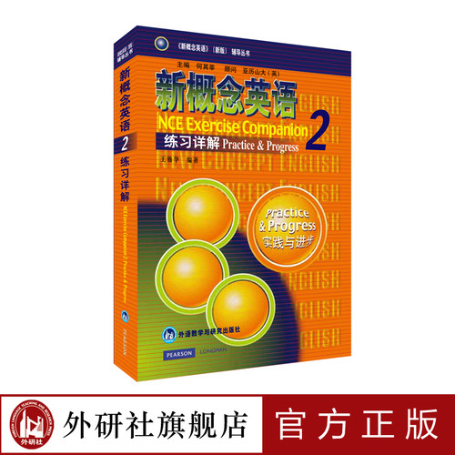 【外研社旗舰店】朗文·外研社 新概念英语2 练习详解