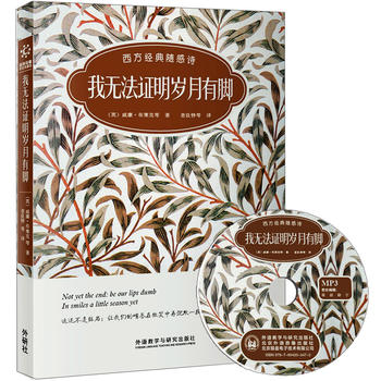 我无法证明岁月有脚:西方经典随感诗(双语诗歌彩绘典藏版)(附赠MP3光盘一张)