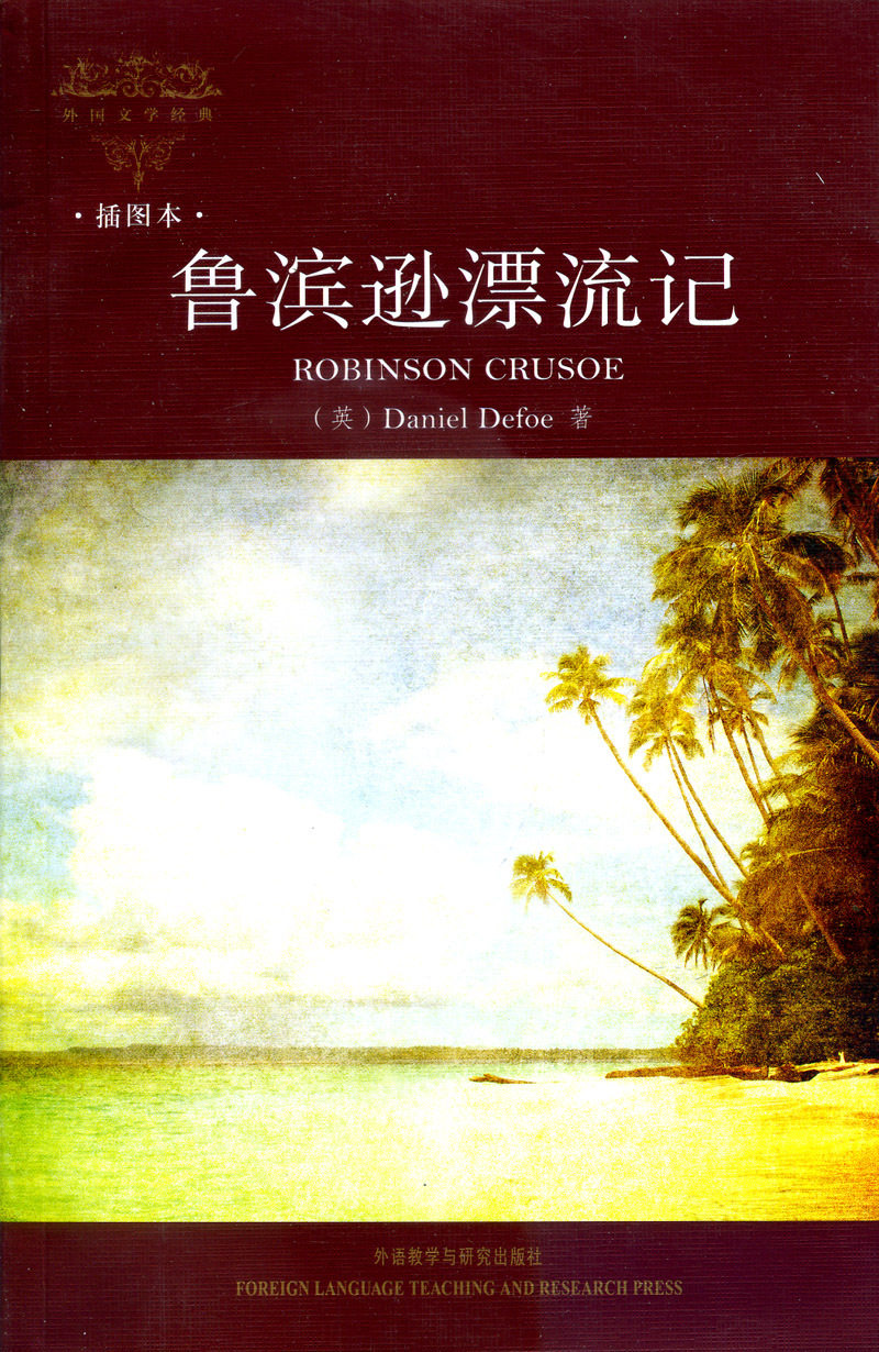 鲁滨逊漂流记(外国文学)(插图本)