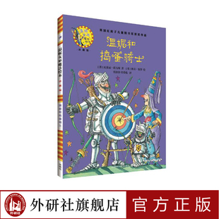 【外研社旗舰店】温妮女巫魔法绘本·珍藏版：温妮和捣蛋骑士 附光盘