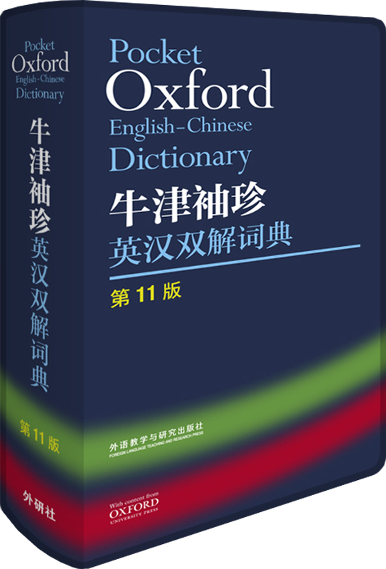 【外研社旗舰店】牛津袖珍英汉双解词典（第11版）