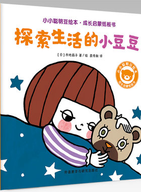 【外研社旗舰店】小小聪明豆绘本·成长启蒙纸板书：探索生活的小豆豆 1-3岁