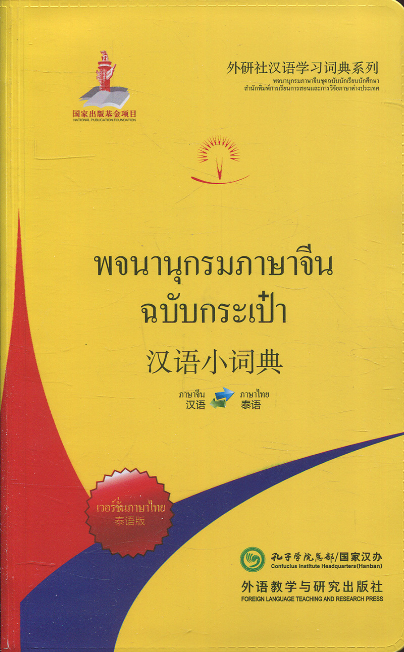 汉语小词典(泰语版)