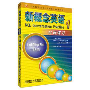 【外研社旗舰店】朗文·外研社 新概念英语(1)(口语练习)