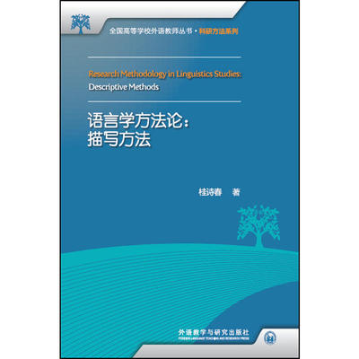 语言学方法论:描写方法(全国高等学校外语教师丛书.科研方法系列)