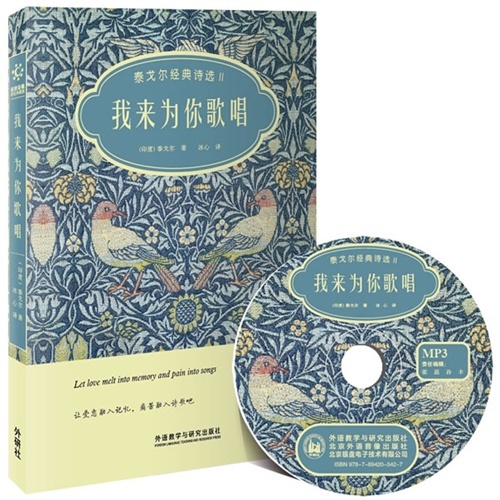 我来为你歌唱:泰戈尔经典诗选II(双语诗歌彩绘典藏版)(附赠MP3光盘一张)