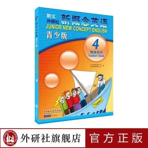 【外研社旗舰店】朗文·外研社 新概念英语青少版4教师用书