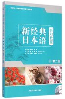 新经典日本语(第二册)(听力教程)(配MP3光盘一张)