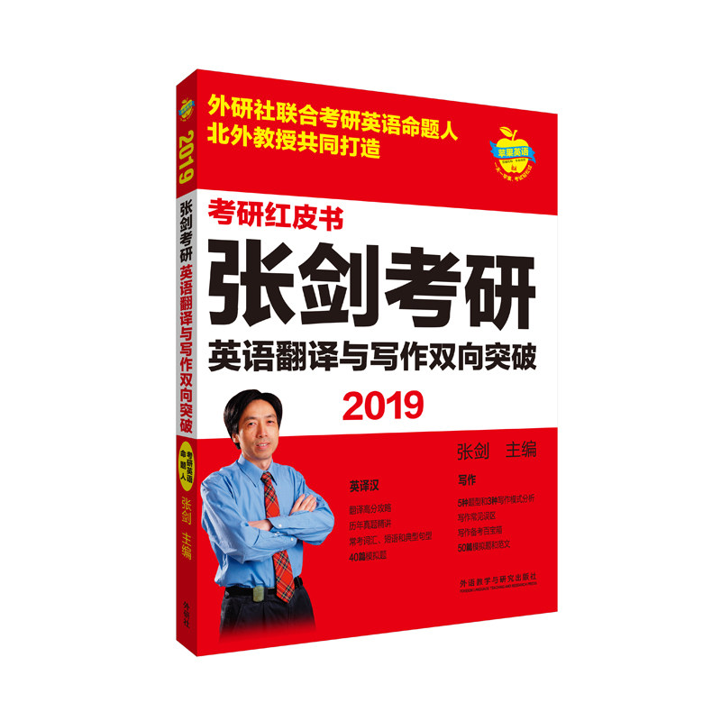 【外研社旗舰店】2019张剑考研英语翻译与写作双向突破