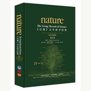 百年科学经典 精装 第四卷 本 英汉对照 自然 1965 1946 外研社图书