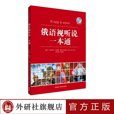 【外研社旗舰店】俄语视听说一本通（附赠DVD-ROM一张）