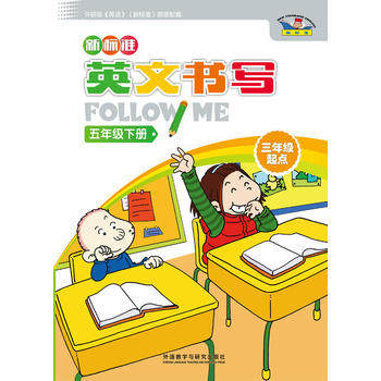 新标准英文书写follow me(三年级起点)(五年级下)