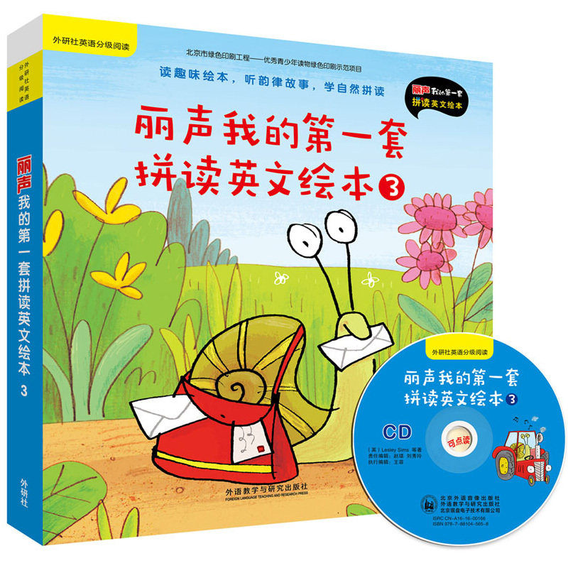 丽声我的第一套拼读英文绘本3(外研社英语分级阅读)(点读版)(配光盘)