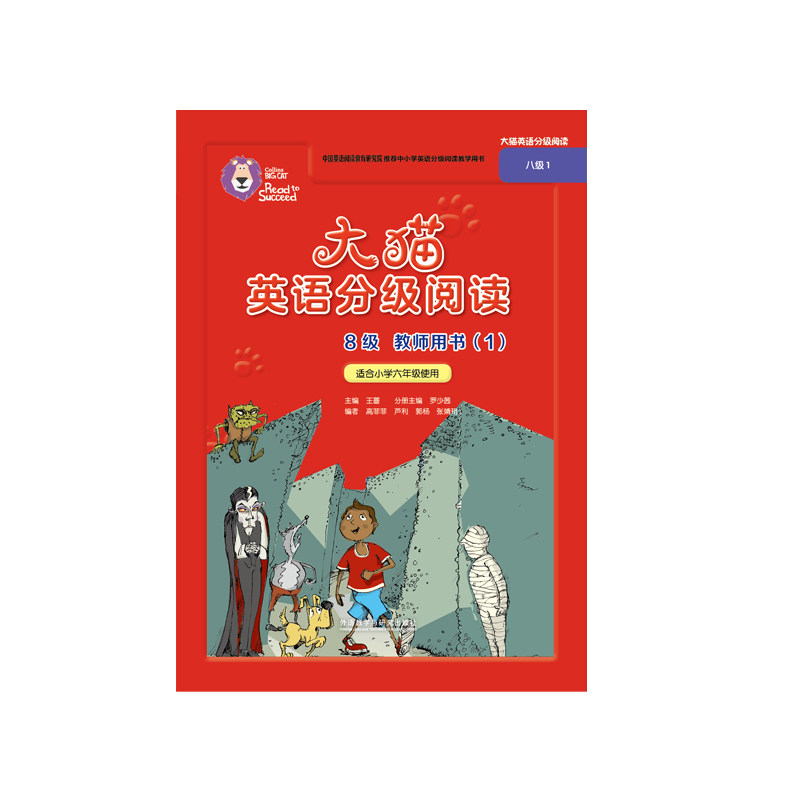 【外研社图书】大猫英语分级阅读8级教师用书（1）