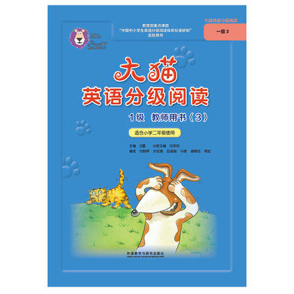 【外研社图书】大猫英语分级阅读1级教师用书(3)(适用于小学二年级下学期)