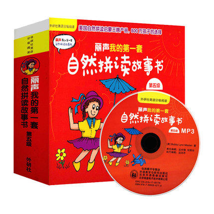 【外研社图书】丽声我的第一套自然拼读故事书 第五级（点读版 配MP3）