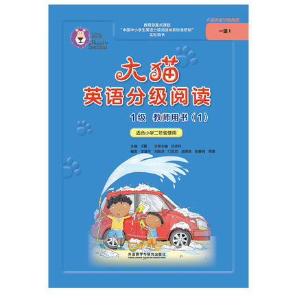 【外研社图书】大猫英语分级阅读1级教师用书(1)(适用于小学二年级上学期）