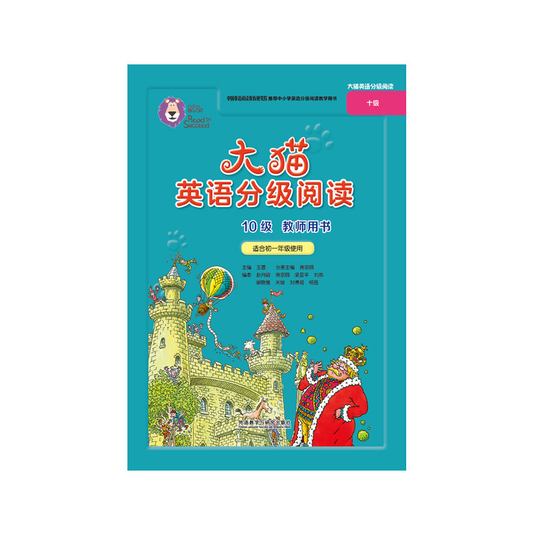 【外研社图书】大猫英语分级阅读10级教师用书