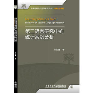 第二语言研究中的统计案例分析(全国高等学校外语教师丛书·科研方法系列)2017