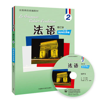 法语(修订本)(2)(同步听力手册)(配光盘)