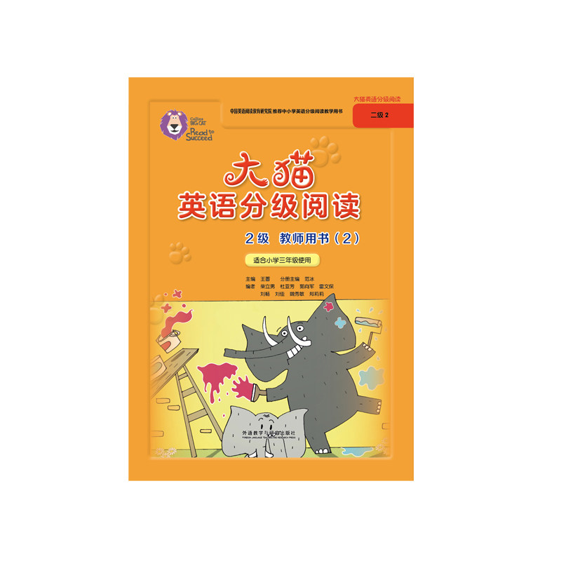 【外研社图书】大猫英语分级阅读2级教师用书（2）