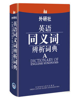 外研社.英语同义词辨析词典